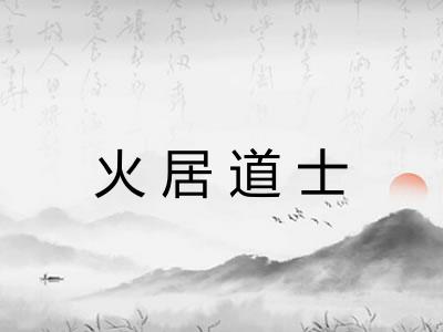 火居道士