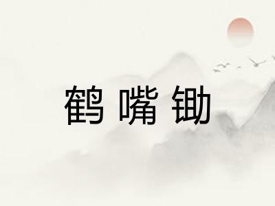 鹤嘴锄