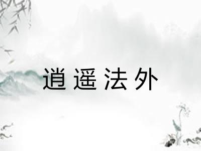 逍遥法外