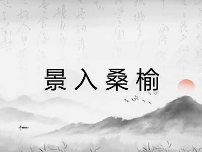 景入桑榆