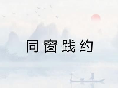 同窗践约