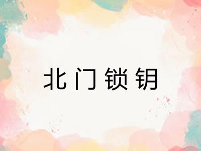 北门锁钥