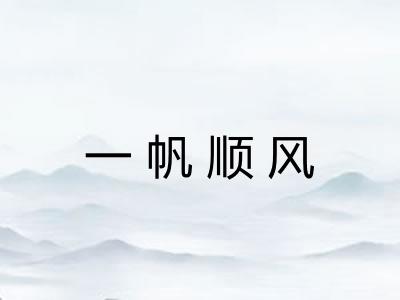 一帆顺风