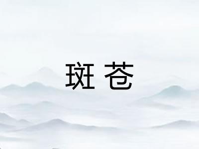 斑苍