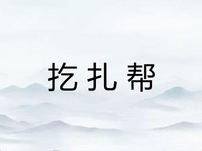 扢扎帮