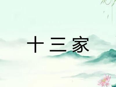 十三家