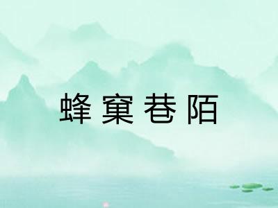 蜂窠巷陌