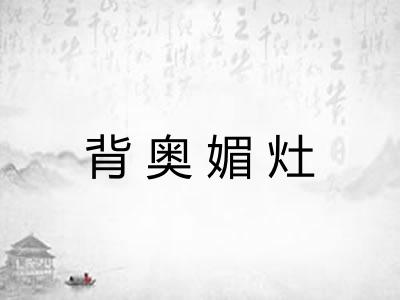 背奥媚灶