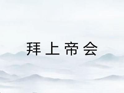 拜上帝会