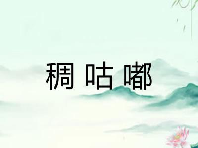 稠咕嘟