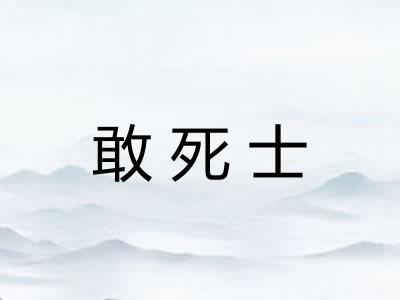 敢死士