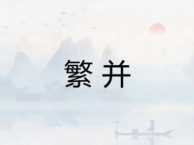 繁并