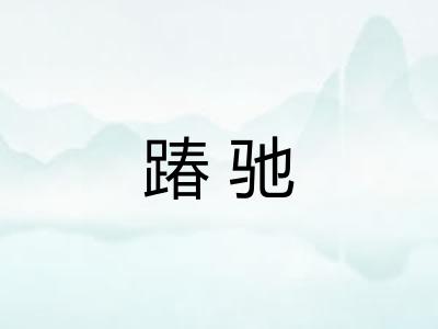 踳驰