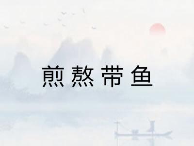 煎熬带鱼