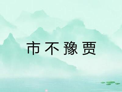 市不豫贾