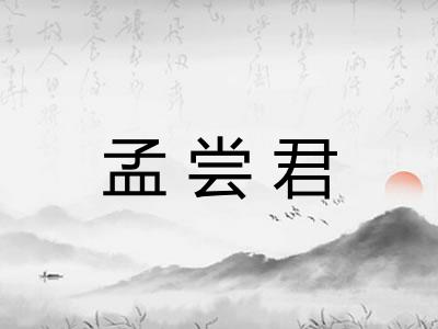 孟尝君