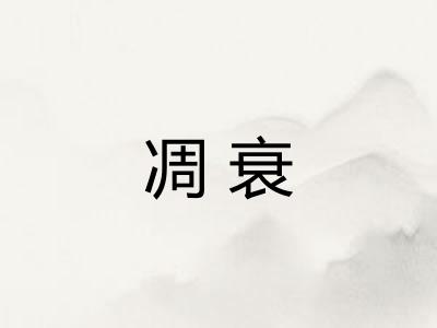 凋衰