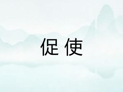 促使