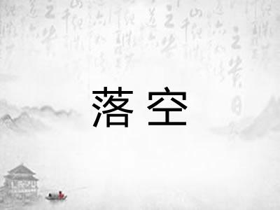 落空