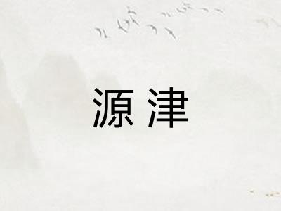 源津