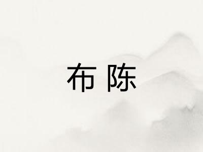 布陈