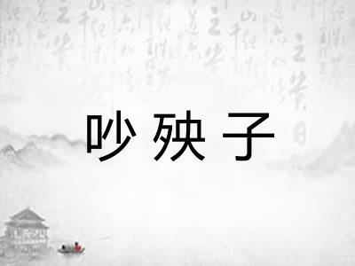 吵殃子