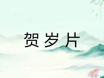 贺岁片