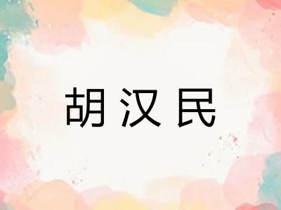 胡汉民