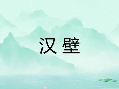 汉壁