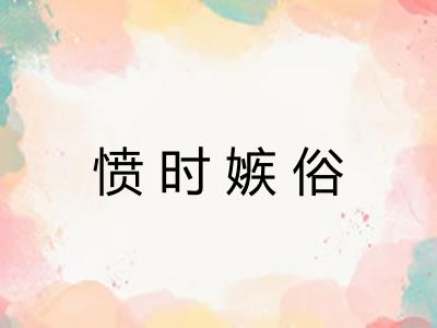 愤时嫉俗