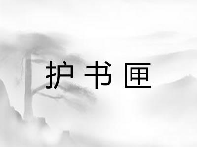 护书匣