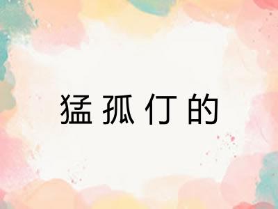 猛孤仃的