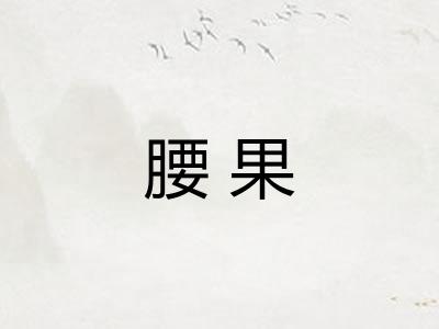 腰果