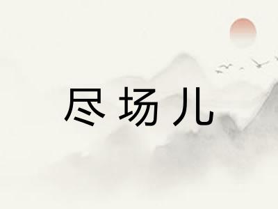 尽场儿