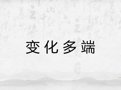 变化多端