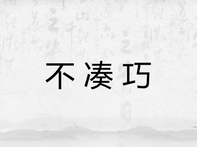 不凑巧