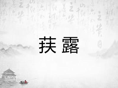 荴露