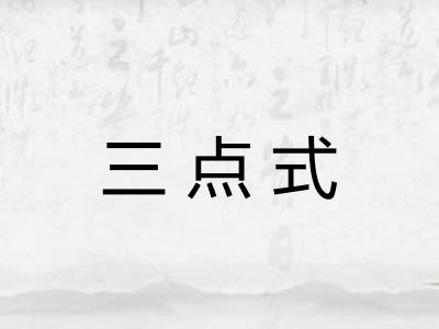 三点式