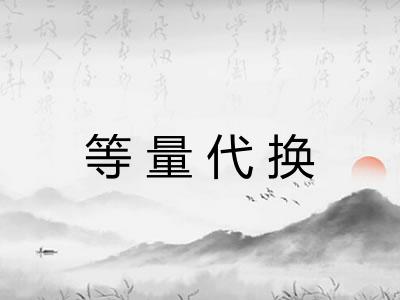 等量代换