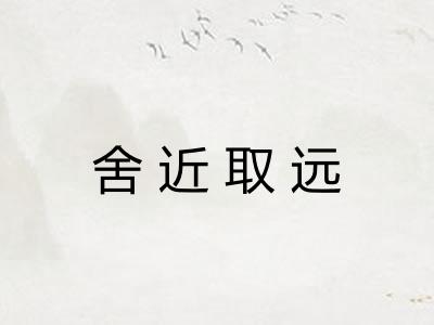 舍近取远