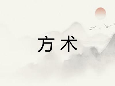 方术