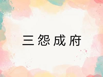 三怨成府
