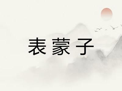 表蒙子