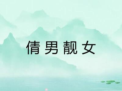 倩男靓女