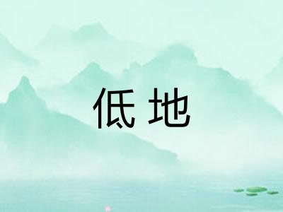 低地