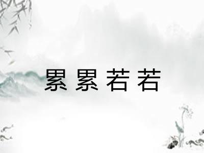 累累若若
