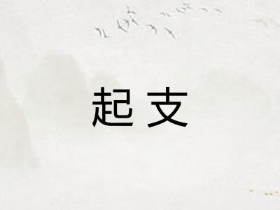 起支