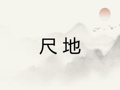 尺地