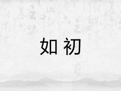 如初