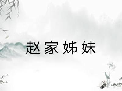 赵家姊妹